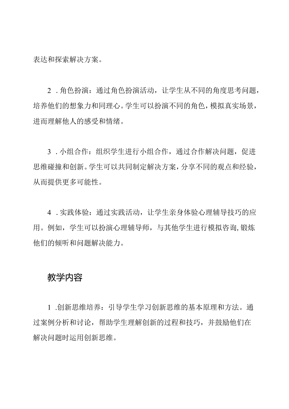 心理辅导课程：焕发创新与想象力的教学实践.docx_第2页