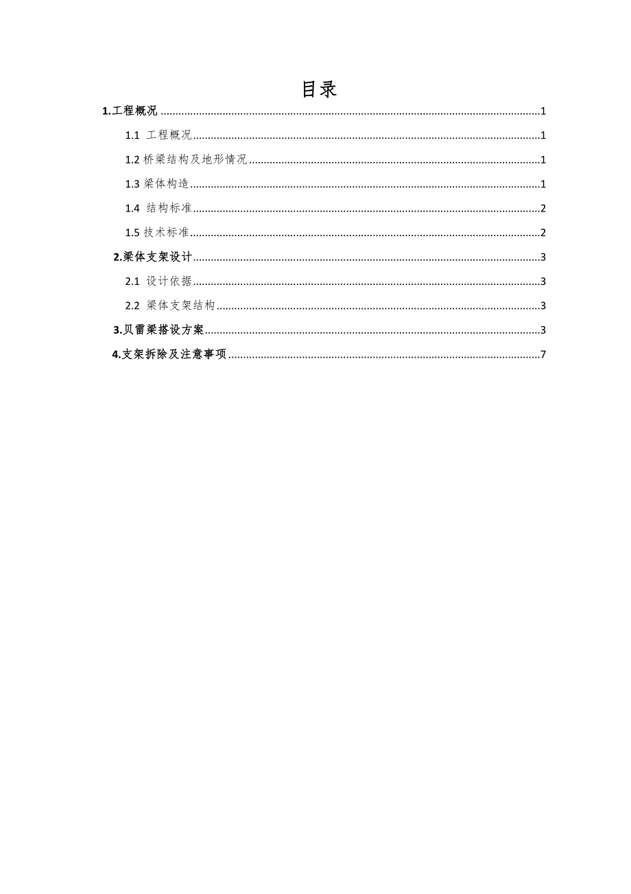 大桥现浇梁支架搭设施工方案.doc_第1页