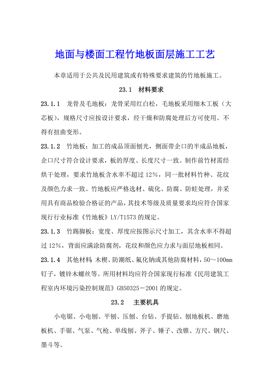 地面与楼面工程竹地板面层施工工艺.doc_第1页