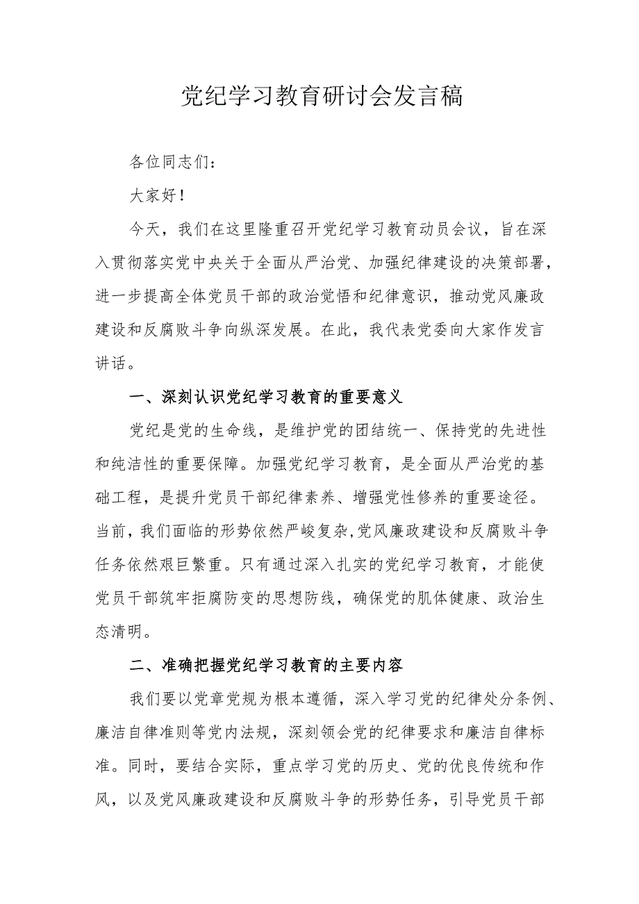 村支书党纪学习教育研讨动员会发言稿 合计5份.docx_第1页