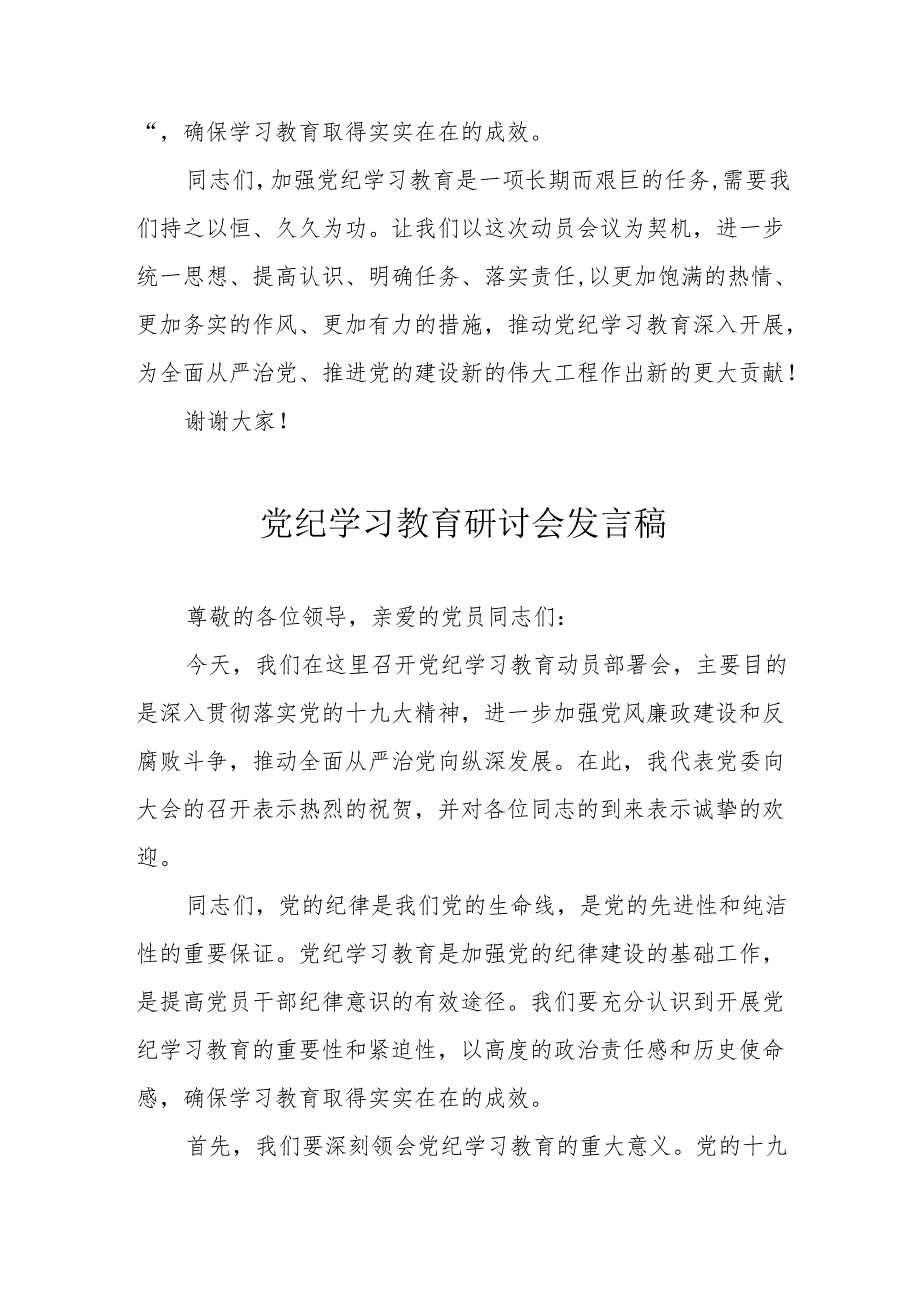 村支书党纪学习教育研讨动员会发言稿 合计5份.docx_第3页