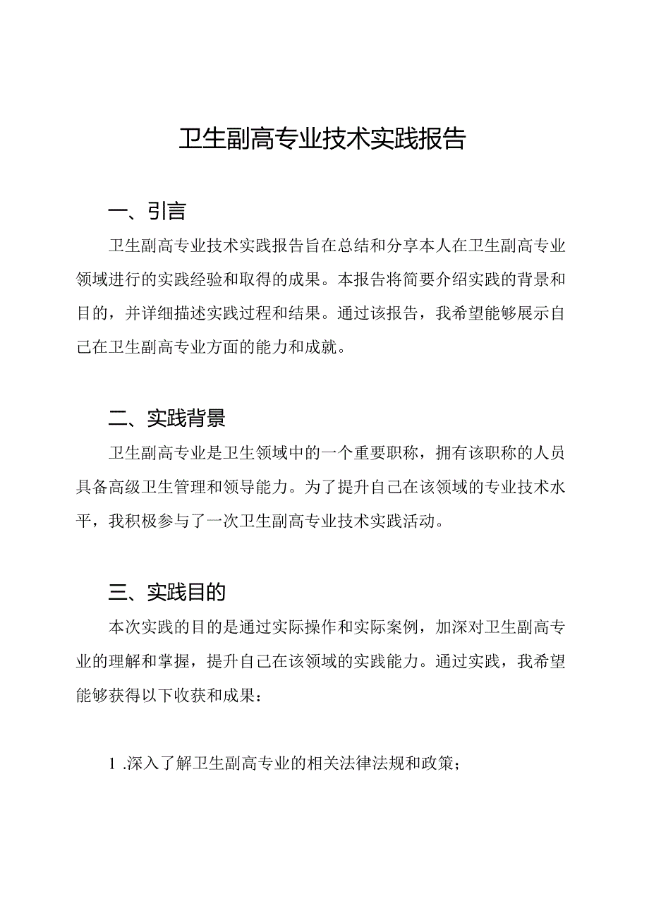 卫生副高专业技术实践报告.docx_第1页