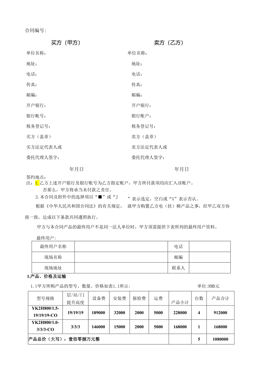 电梯设备买卖合同.docx_第1页