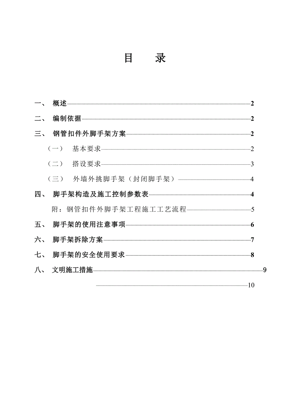 外墙立面刷新整治工程施工方案.doc_第1页