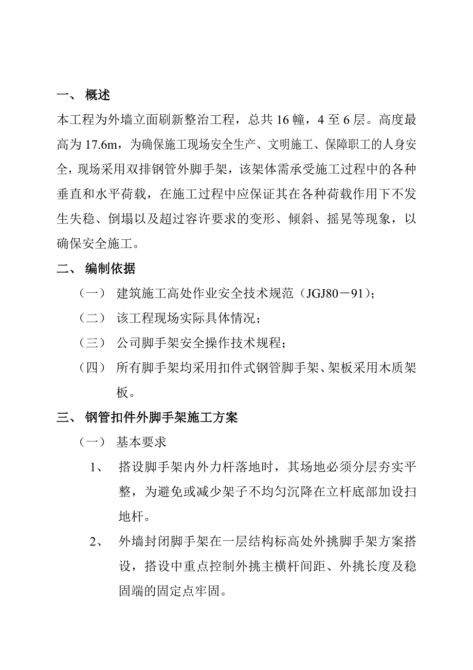 外墙立面刷新整治工程施工方案.doc_第2页