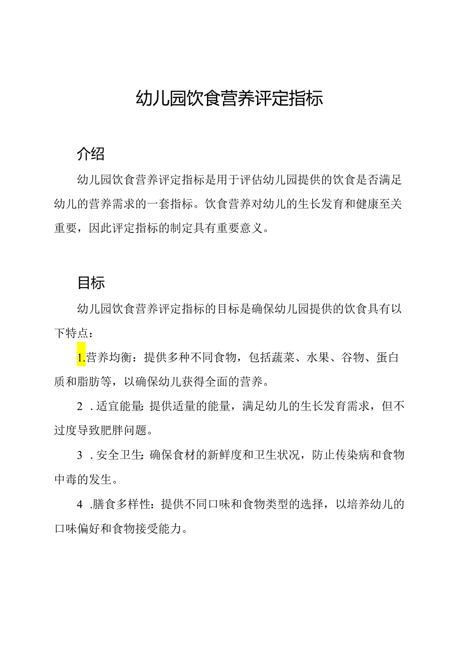 幼儿园饮食营养评定指标.docx_第1页