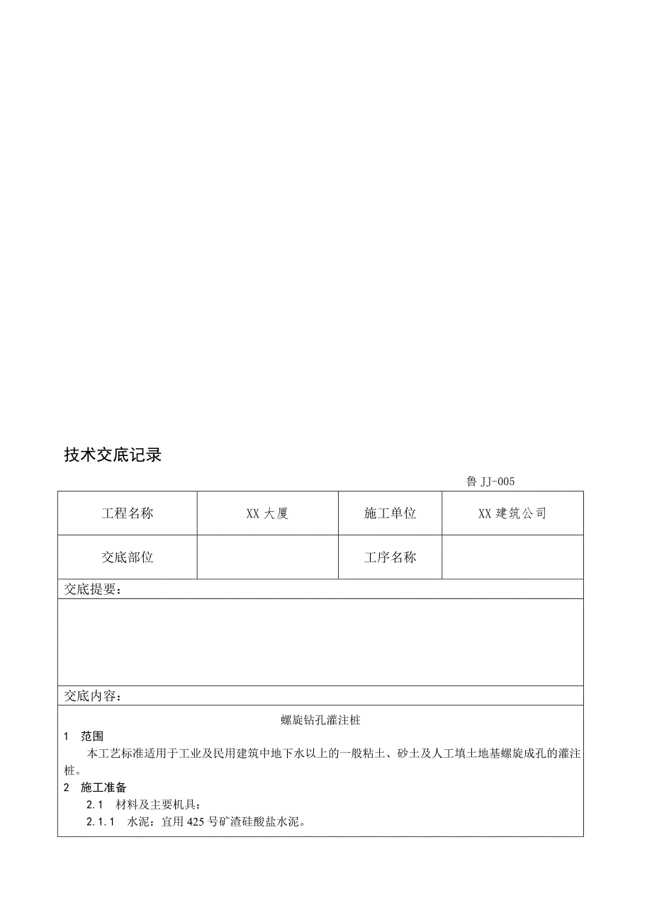 大厦工程螺旋钻孔灌注桩施工工艺.doc_第1页