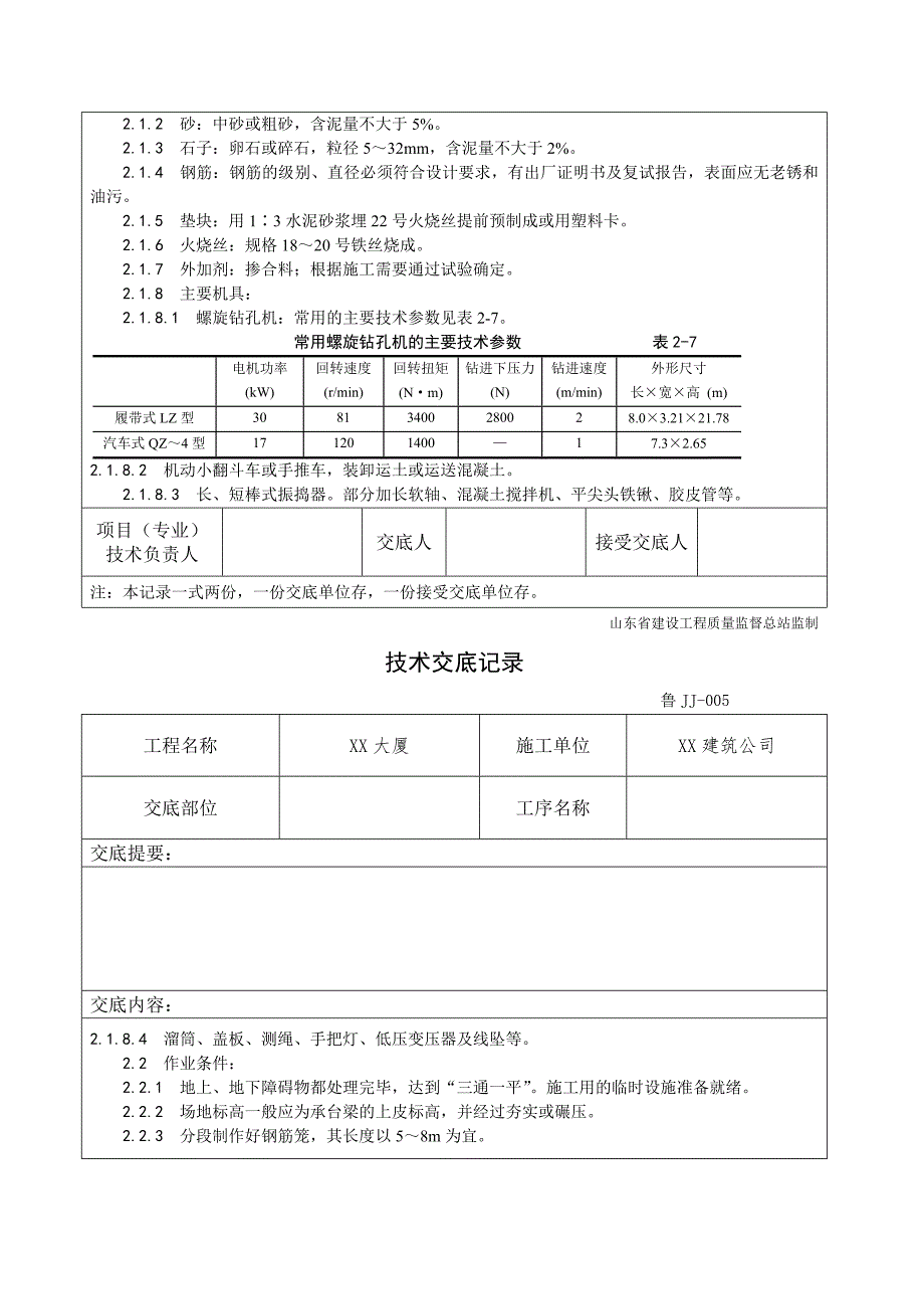 大厦工程螺旋钻孔灌注桩施工工艺.doc_第2页