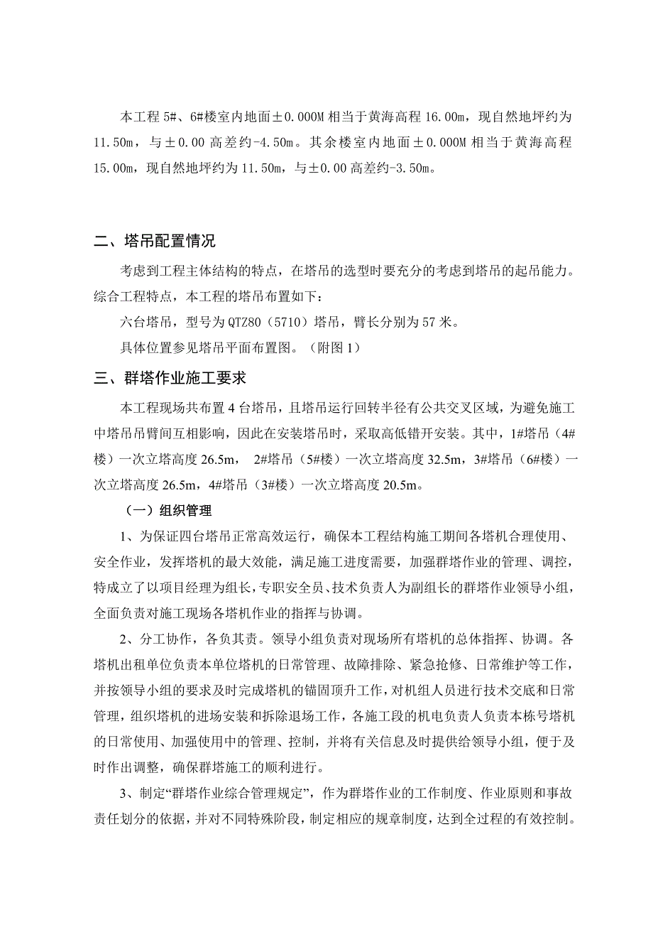 城市综合体一期项目群塔施工方案.doc_第2页