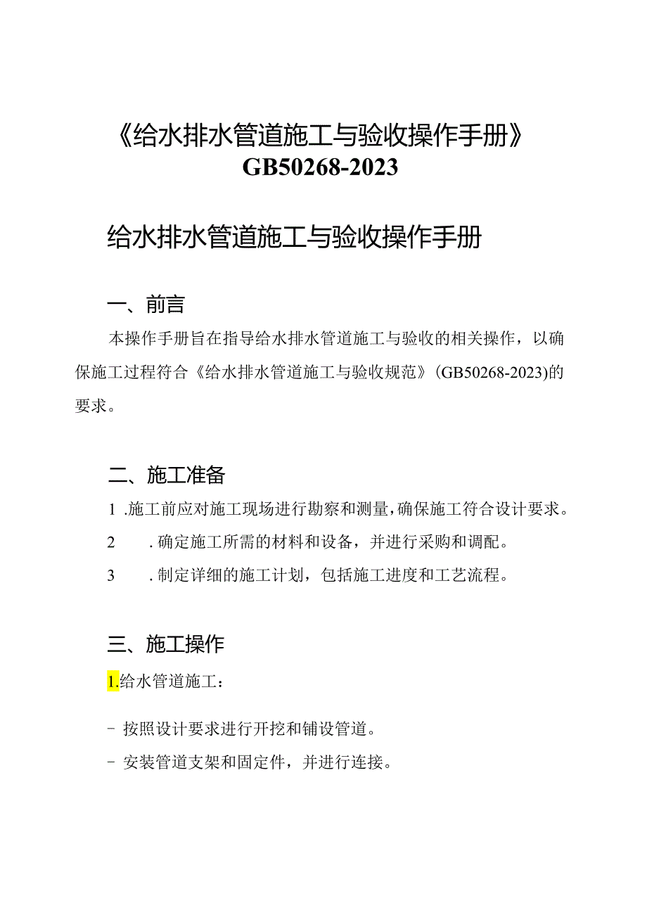 《给水排水管道施工与验收操作手册》GB50268-2023.docx_第1页