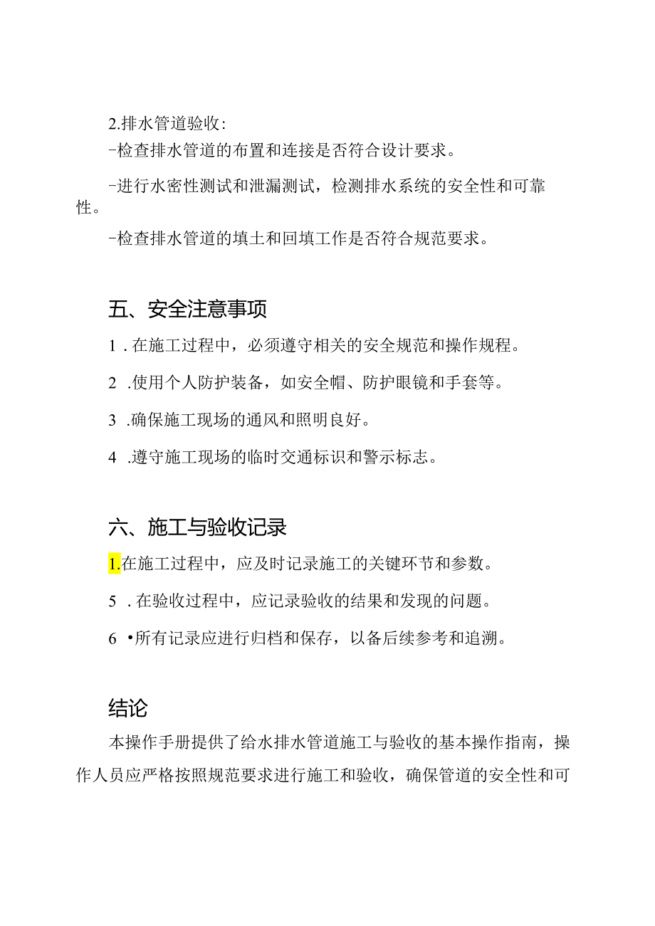 《给水排水管道施工与验收操作手册》GB50268-2023.docx_第3页