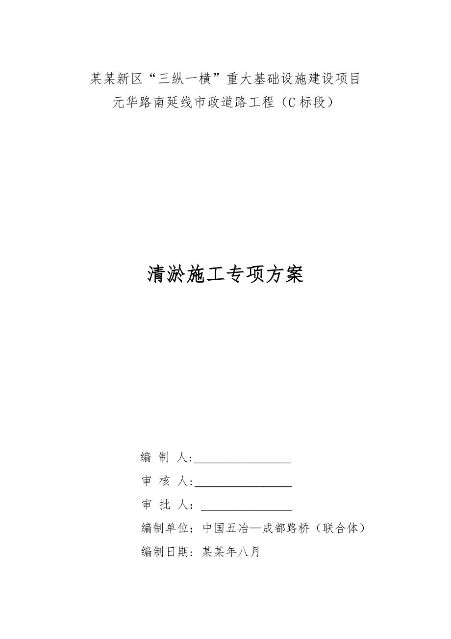 天府新区“三纵一横”重大基础设施建设项目元华路南延线市政道路工程（C标段）清淤施工专项方案.doc_第1页