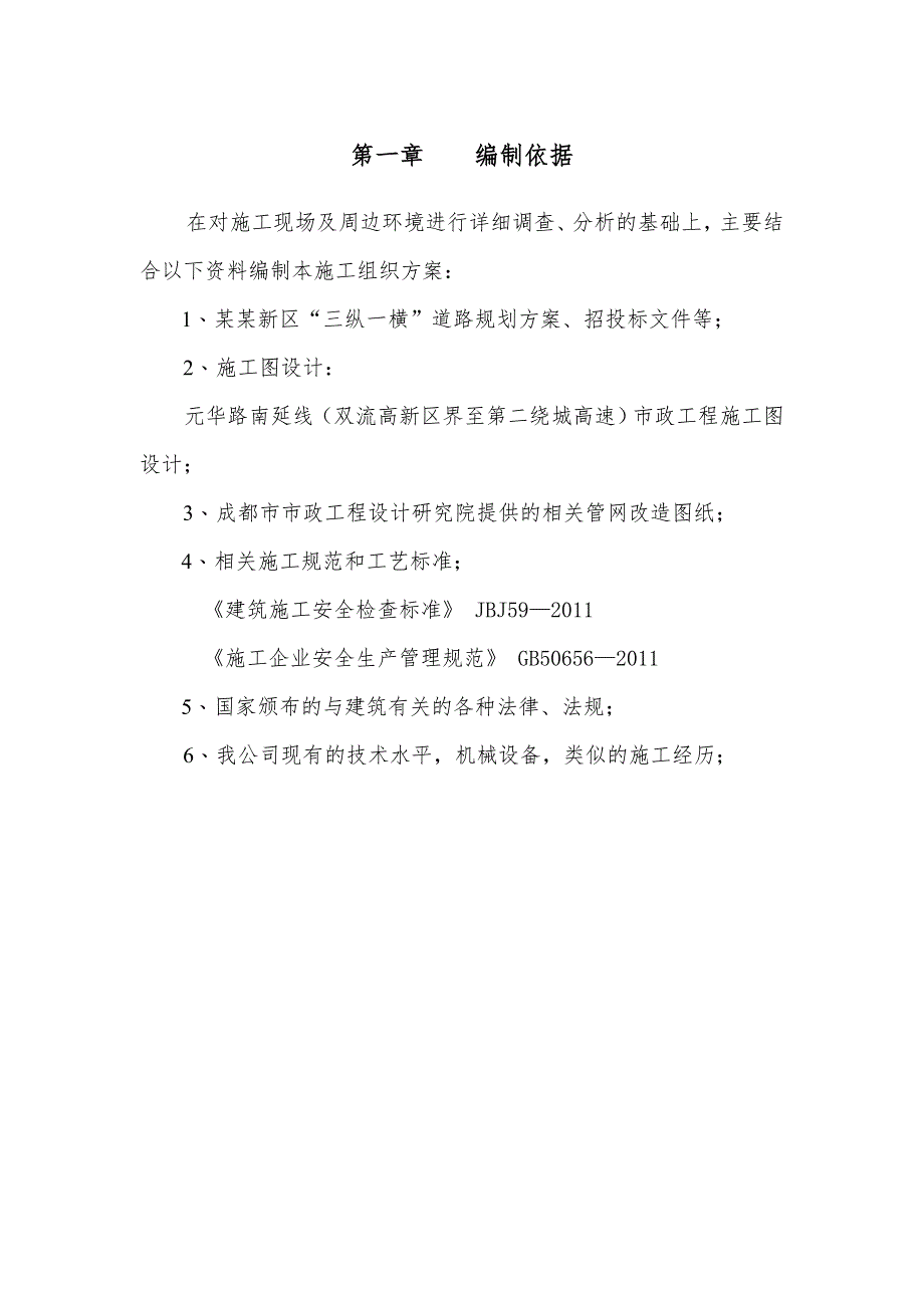 天府新区“三纵一横”重大基础设施建设项目元华路南延线市政道路工程（C标段）清淤施工专项方案.doc_第3页