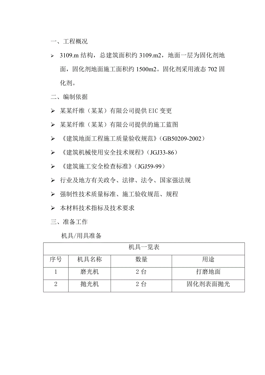 地面固化剂施工方案.doc_第3页