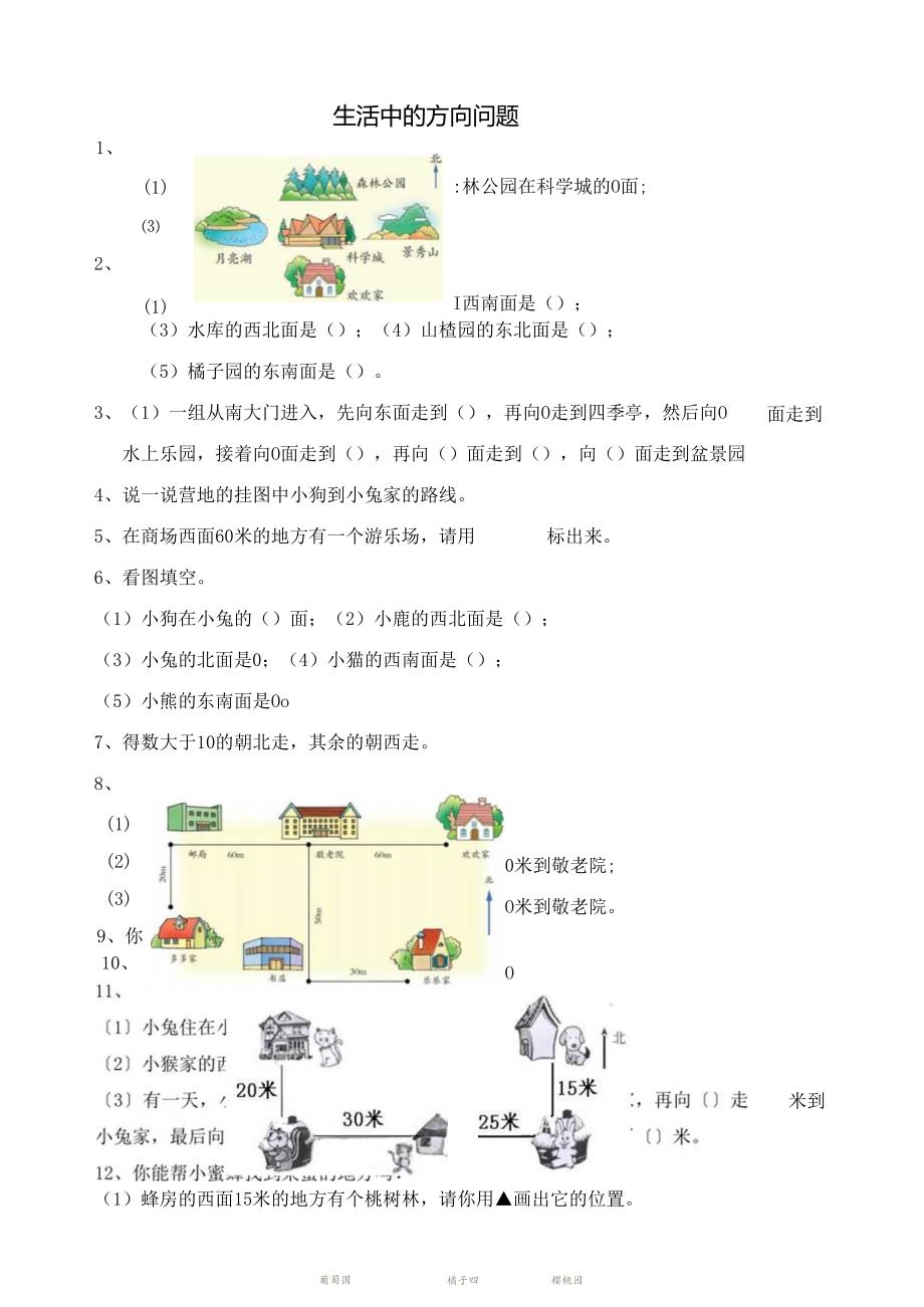 生活中的方向问题.docx_第1页