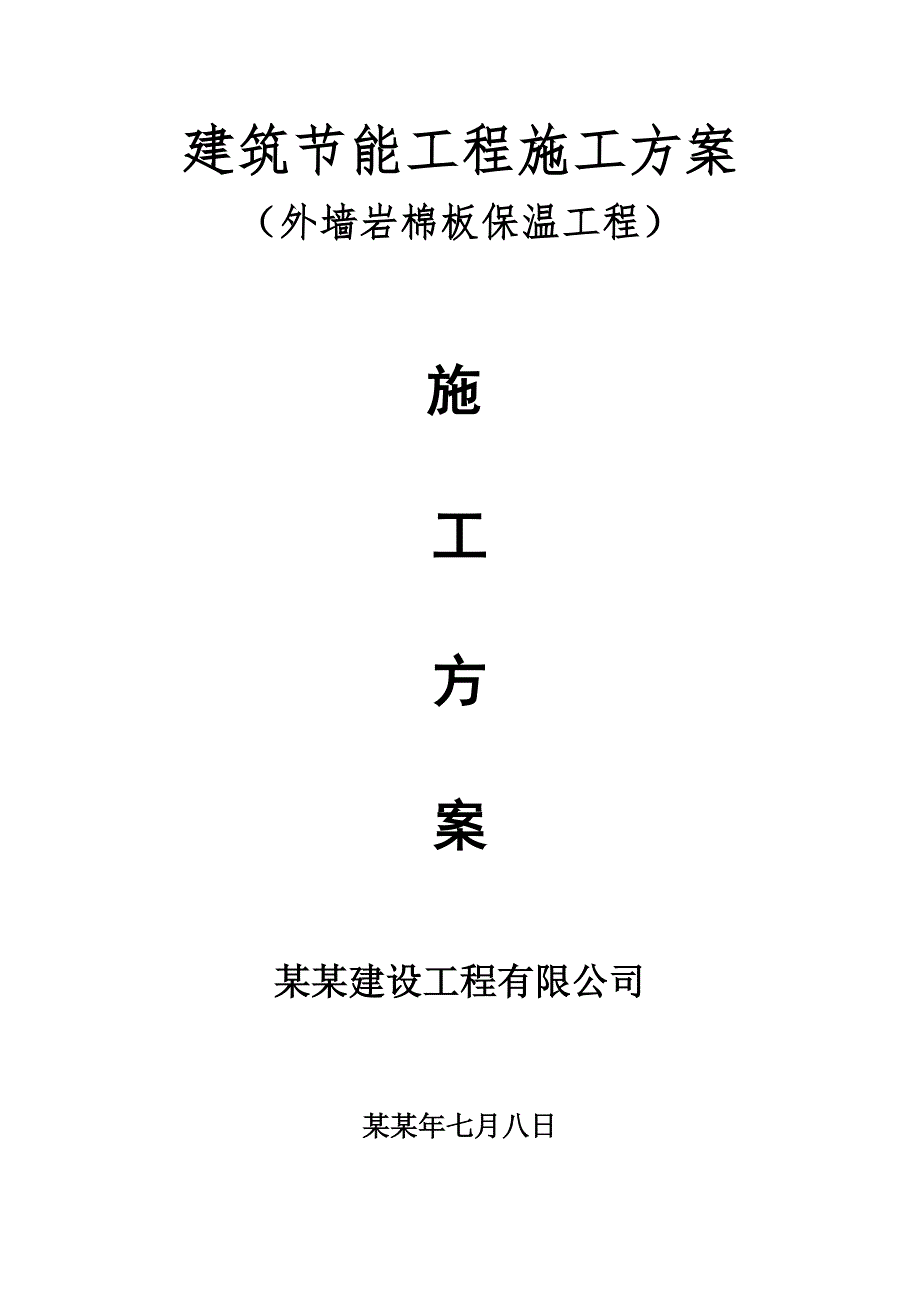 外墙岩棉板保温工程施工方案.doc_第1页