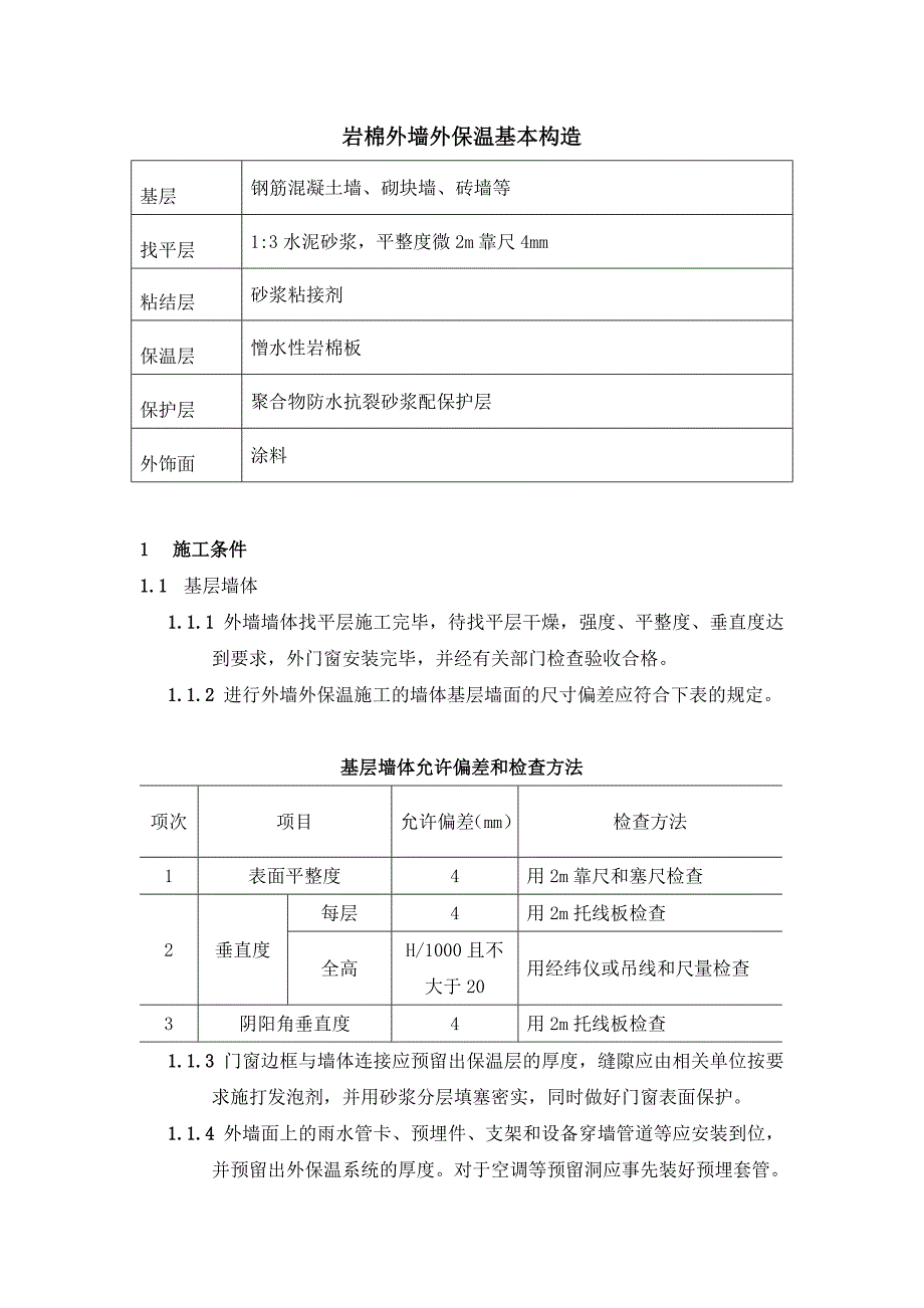 外墙岩棉板保温工程施工方案.doc_第2页