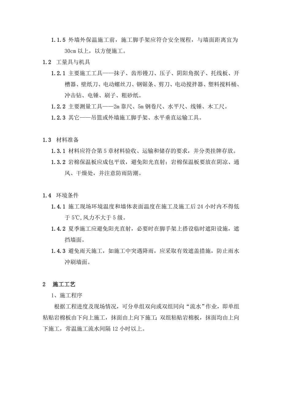 外墙岩棉板保温工程施工方案.doc_第3页