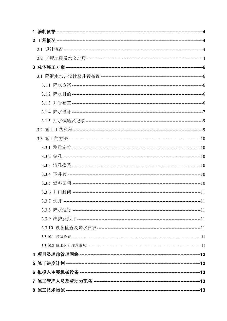 地铁车站降水施工方案1.doc_第2页