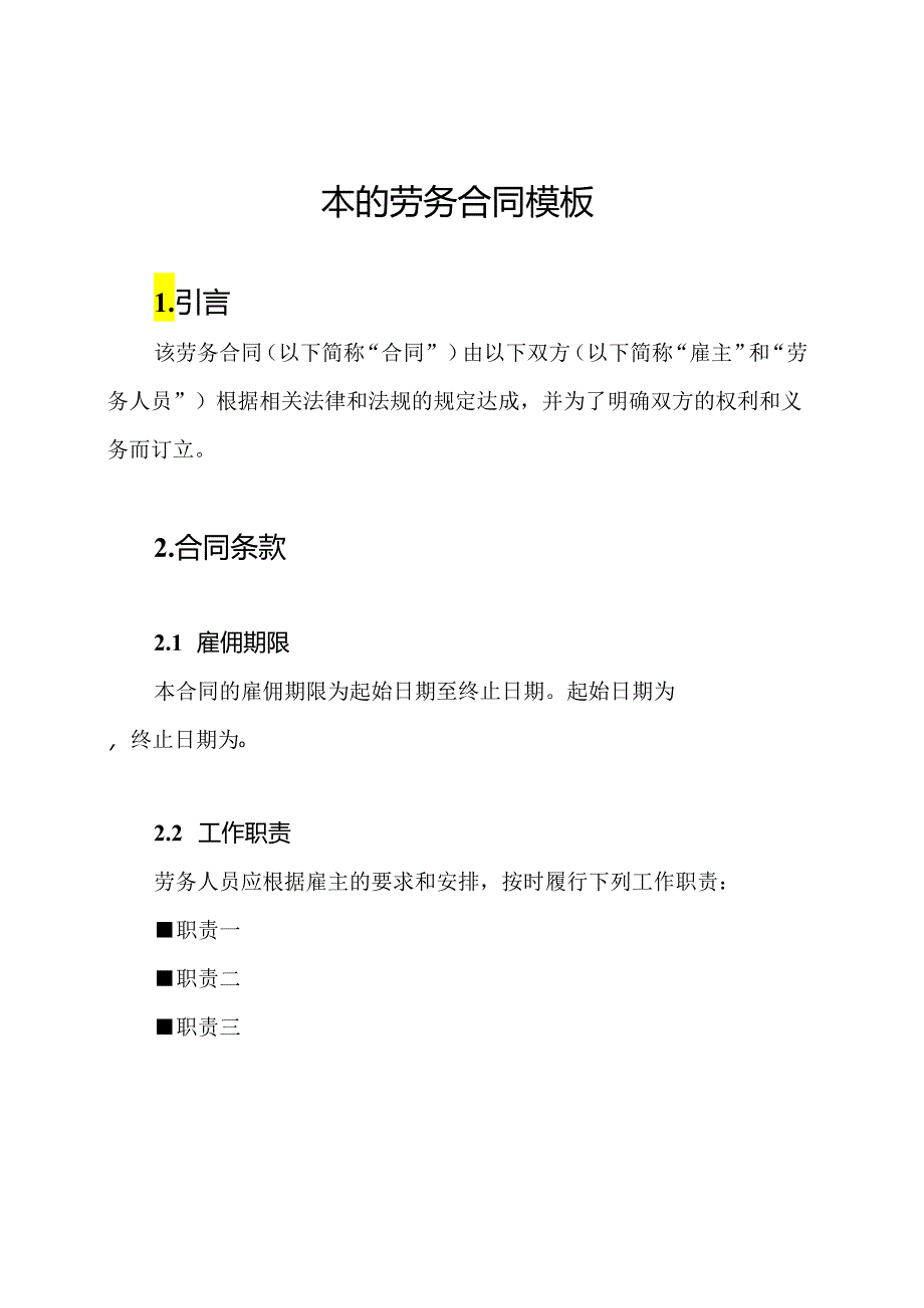 本的劳务合同模板.docx_第1页