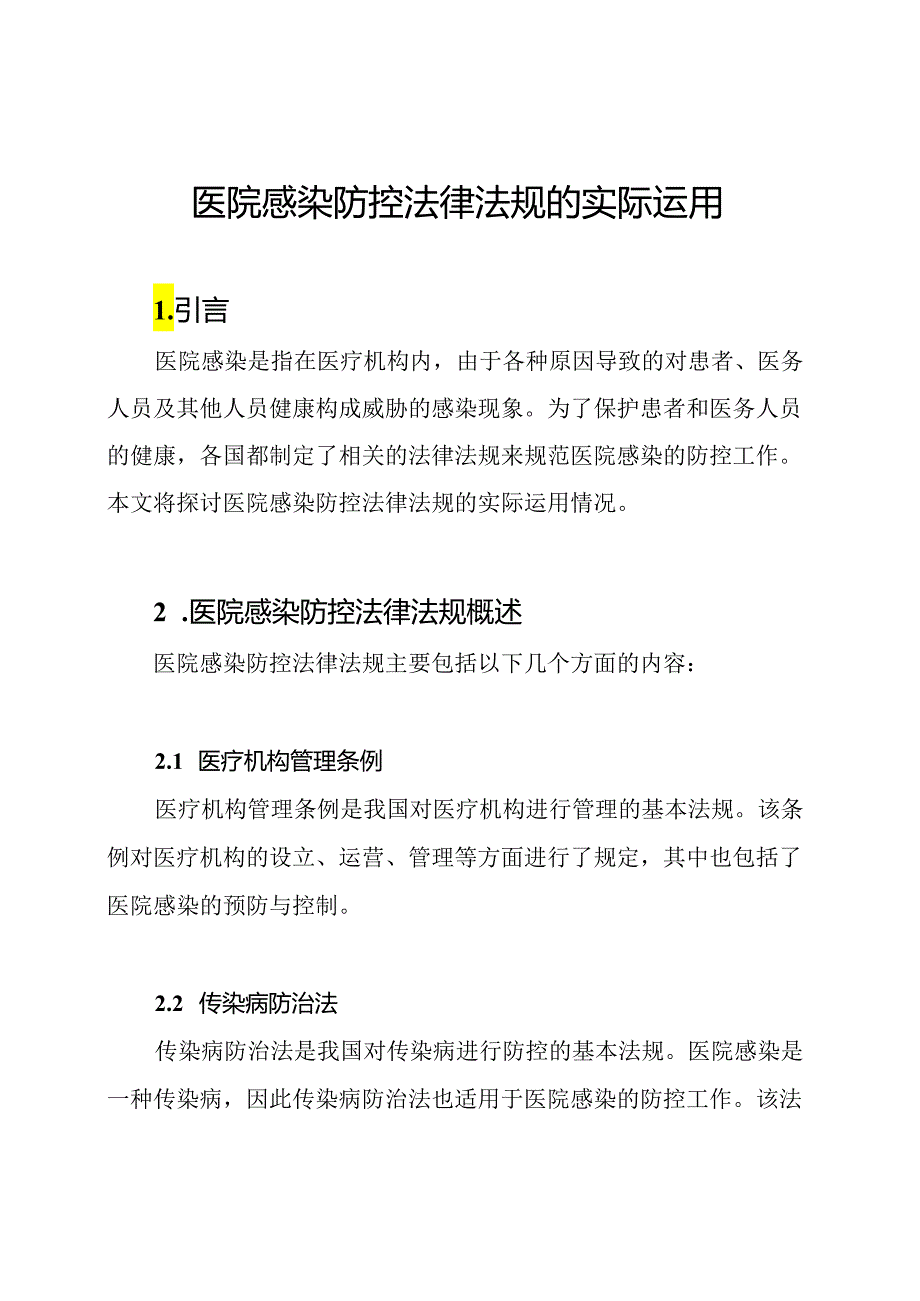 医院感染防控法律法规的实际运用.docx_第1页