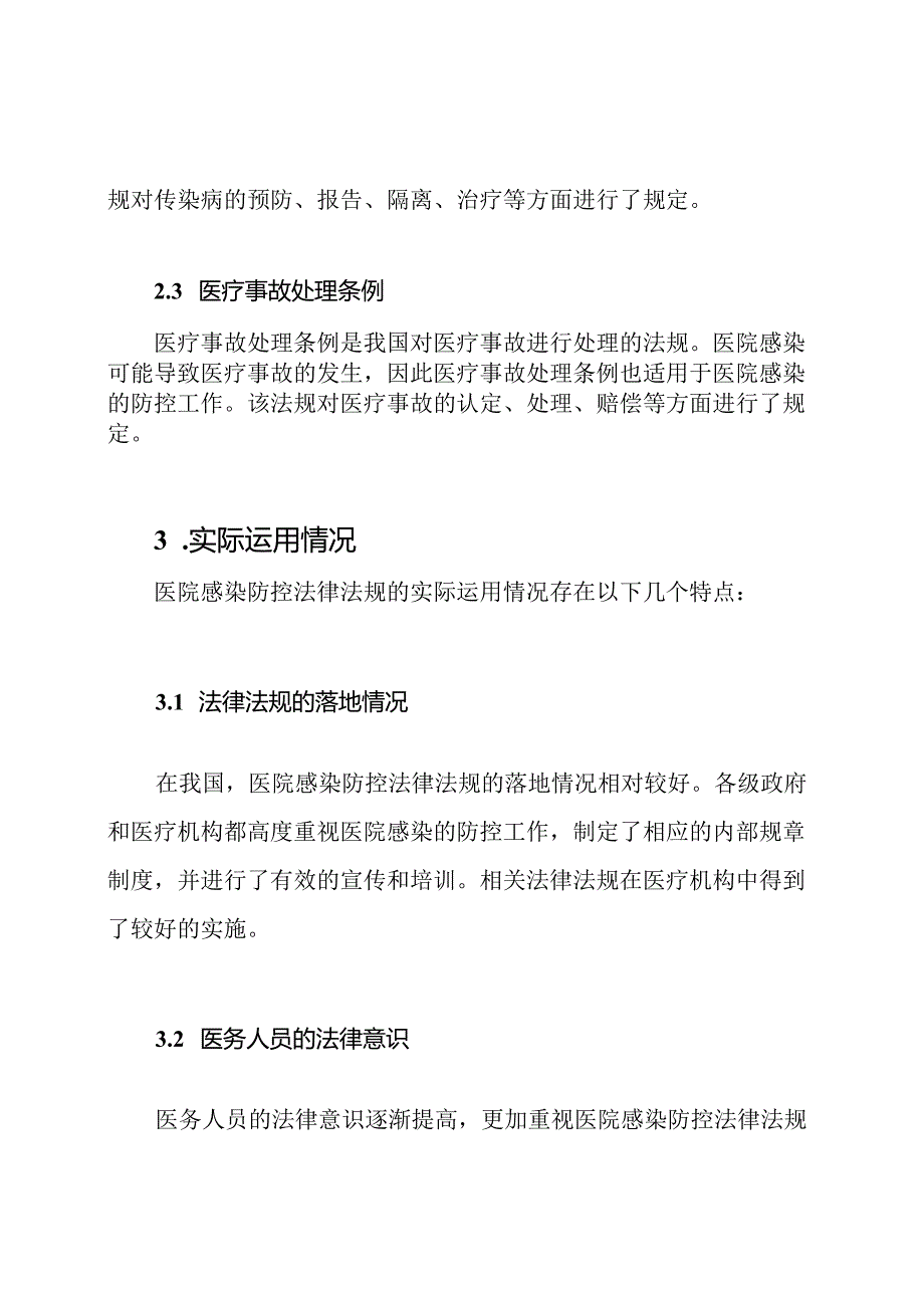 医院感染防控法律法规的实际运用.docx_第2页