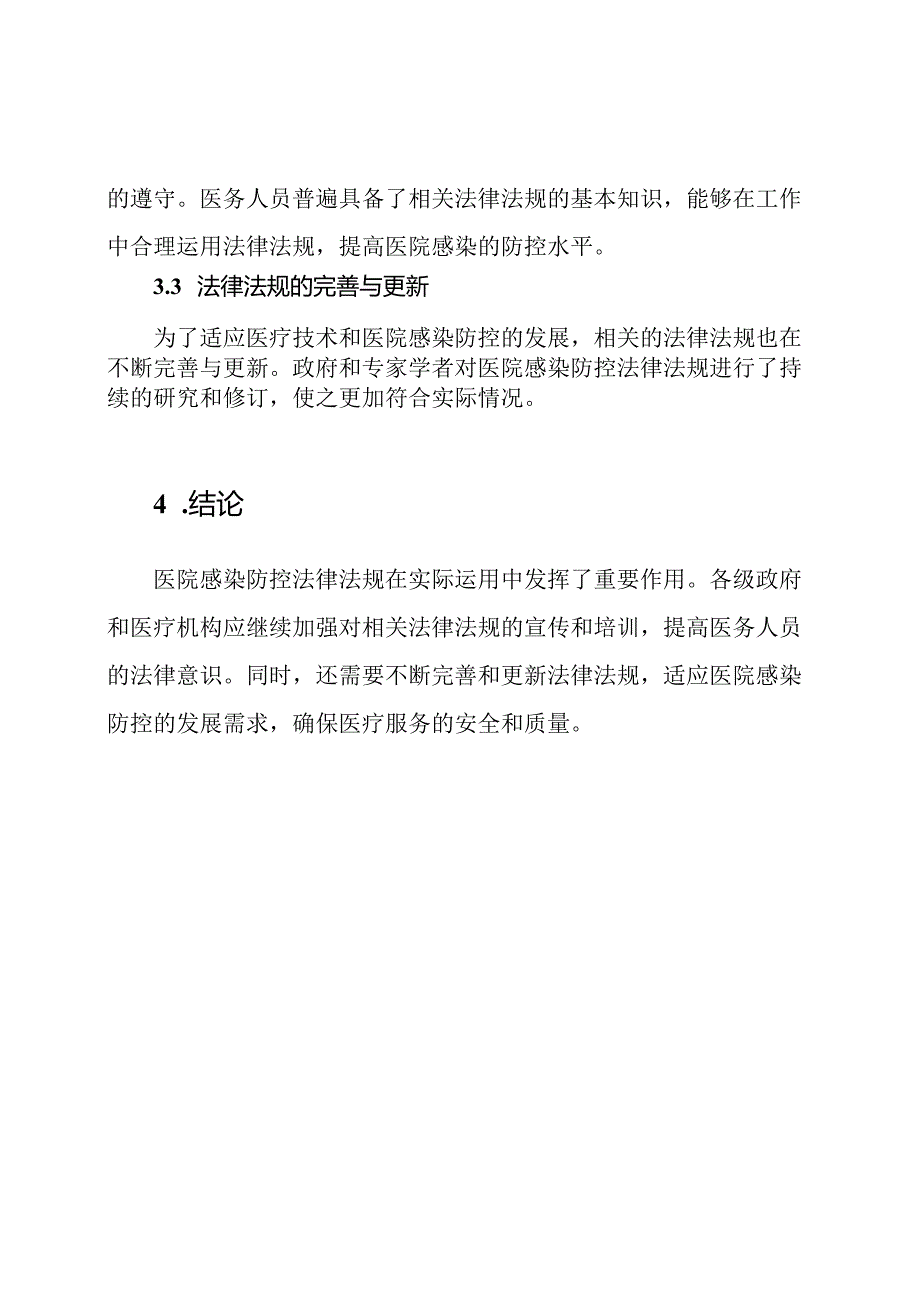 医院感染防控法律法规的实际运用.docx_第3页