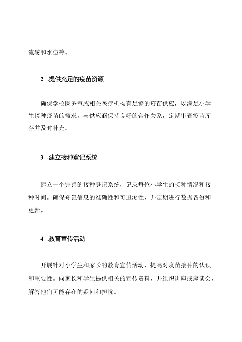 小学应急接种疫苗的制度安排.docx_第2页