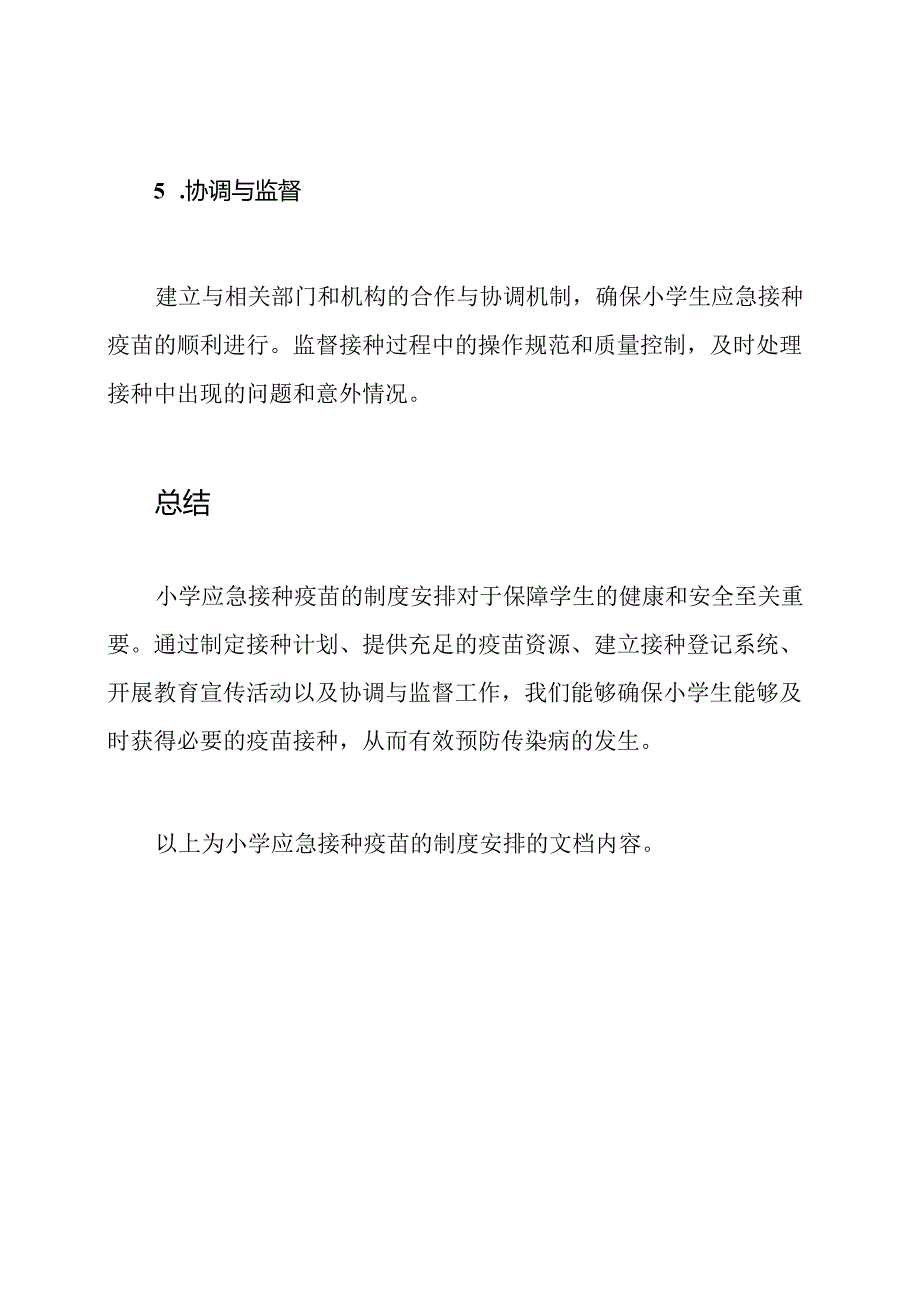 小学应急接种疫苗的制度安排.docx_第3页