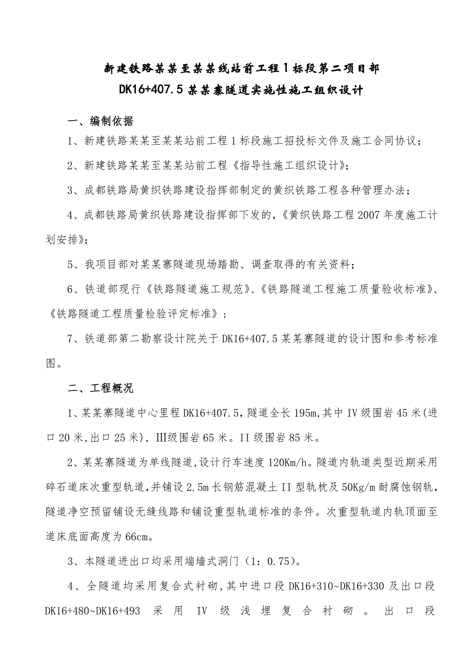 大田寨隧道实施性施工组织设计.doc_第1页