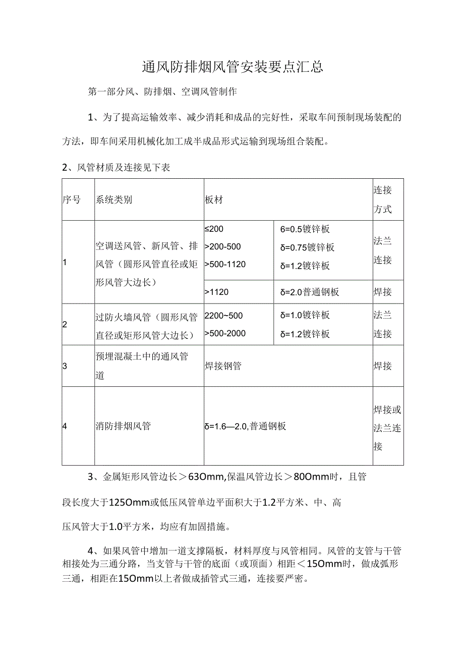 通风防排烟风管安装要点汇总.docx_第1页