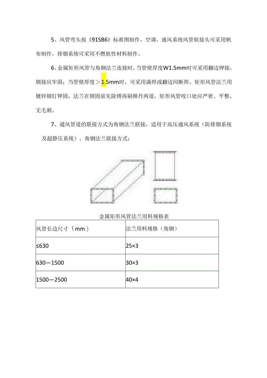 通风防排烟风管安装要点汇总.docx_第2页