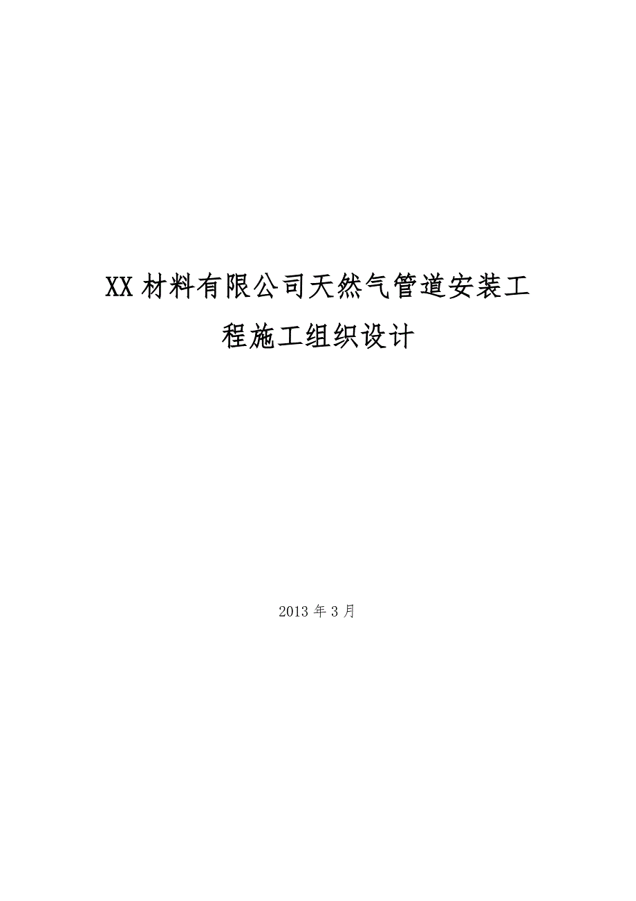 城镇天然气管道安装工程施工组织设计#河北.doc_第1页