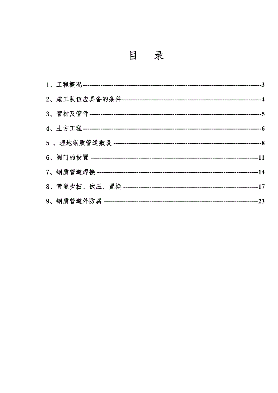 城镇天然气管道安装工程施工组织设计#河北.doc_第2页