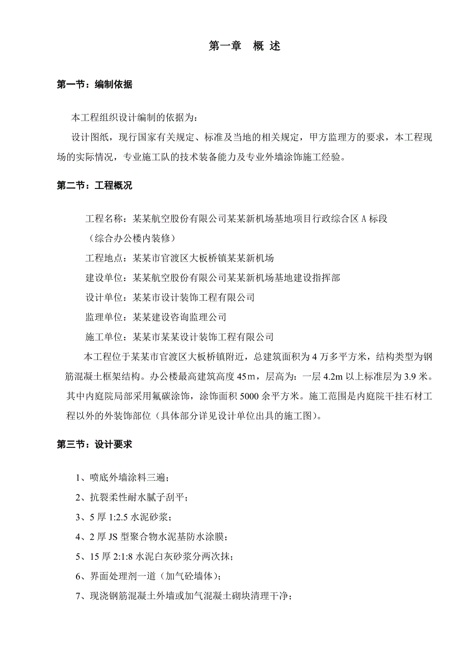 外墙氟碳漆专项施工方案.doc_第2页