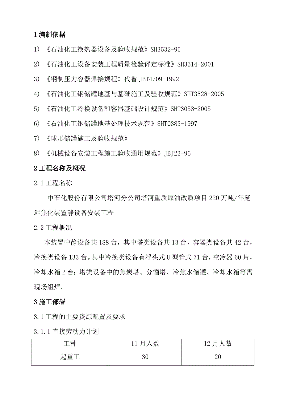 塔河重质原油改质项目220万吨延迟焦化装置静设备施工方案.doc_第2页