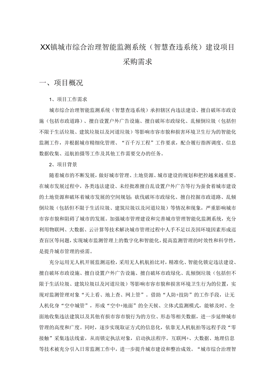 XX镇城市综合治理智能监测系统（智慧查违系统）建设项目采购需求.docx_第1页