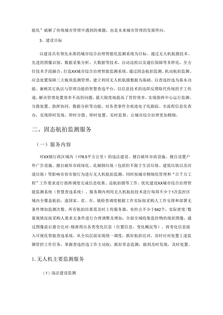 XX镇城市综合治理智能监测系统（智慧查违系统）建设项目采购需求.docx_第2页