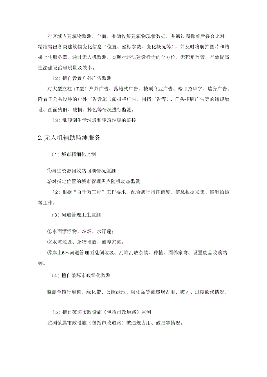 XX镇城市综合治理智能监测系统（智慧查违系统）建设项目采购需求.docx_第3页