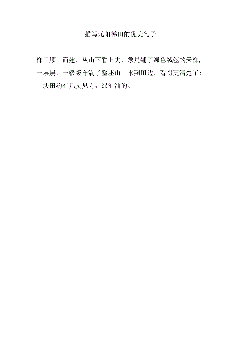 描写元阳梯田的优美句子.docx_第1页