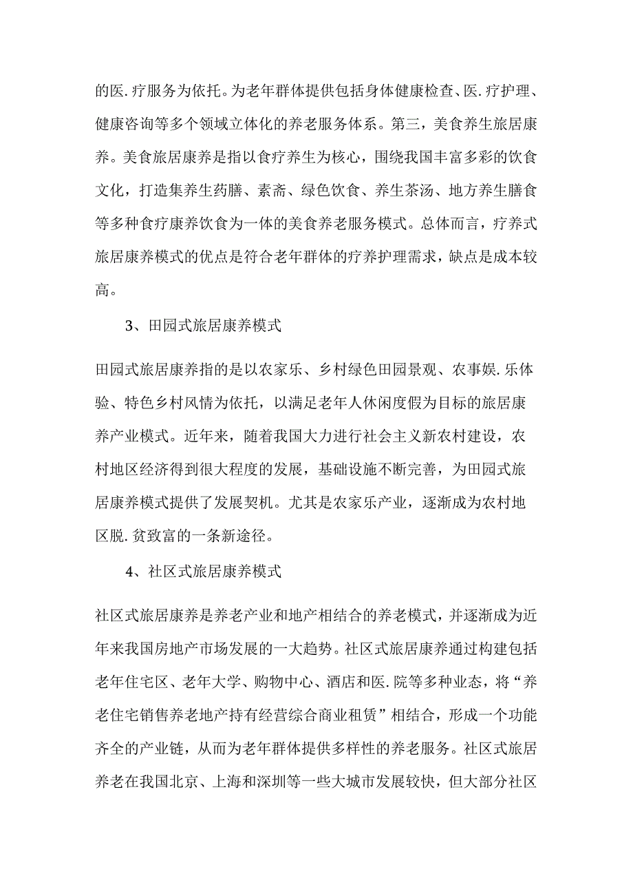 旅居养老产业5种模式.docx_第2页