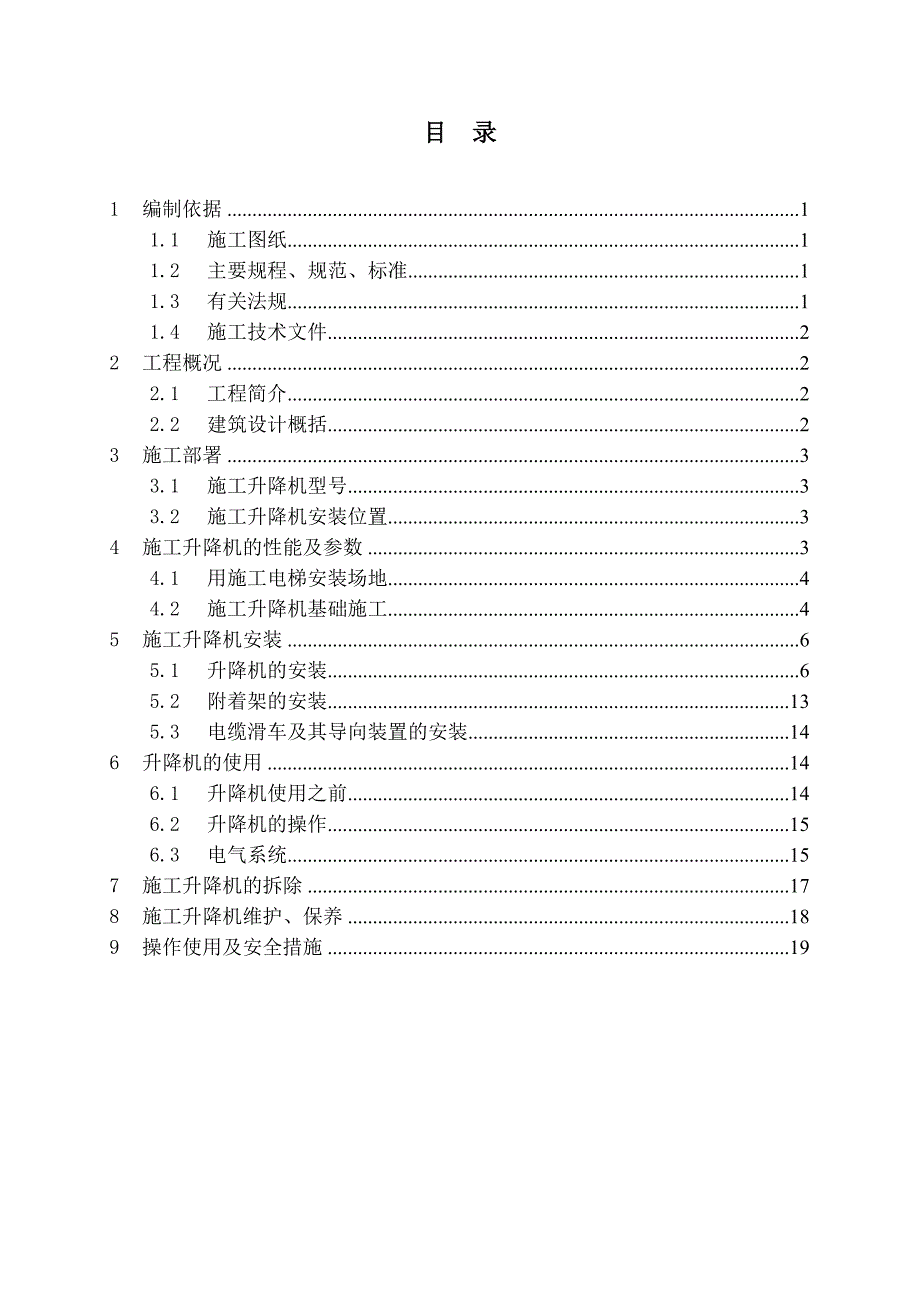 外用电梯施工方案(高层安装与拆除).doc_第1页