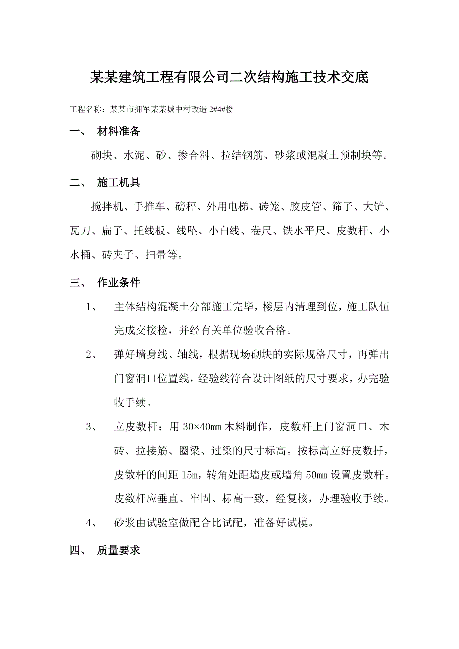 城中村改造项目住宅楼二次结构施工技术交底#河北.doc_第1页