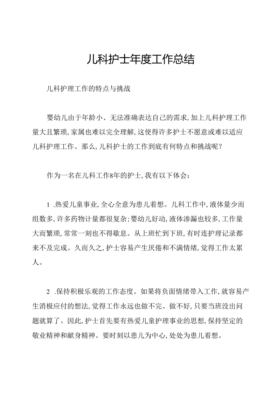 儿科护士年度工作总结.docx_第1页