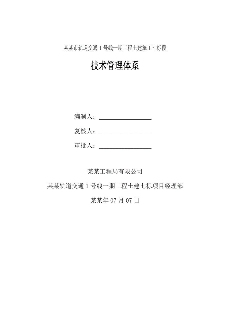 城市轨道交通工程土建施工技术管理体系文件.doc_第1页