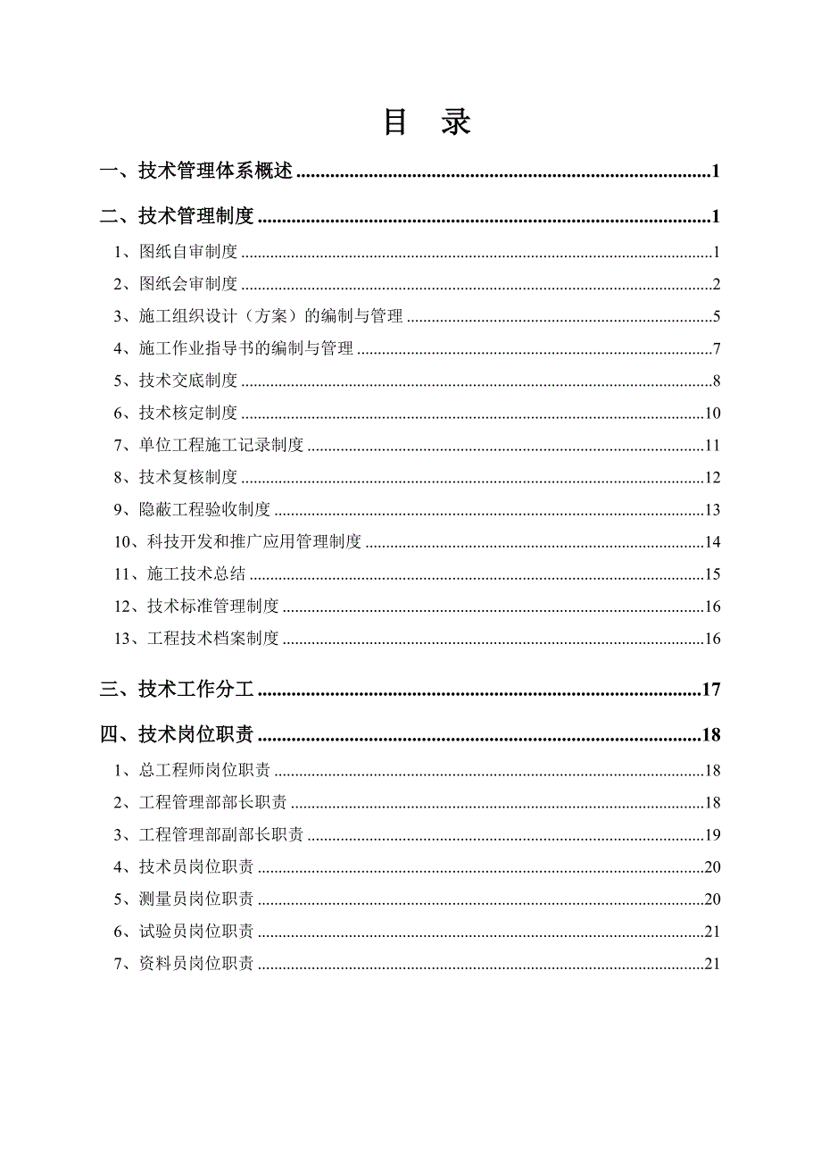 城市轨道交通工程土建施工技术管理体系文件.doc_第2页