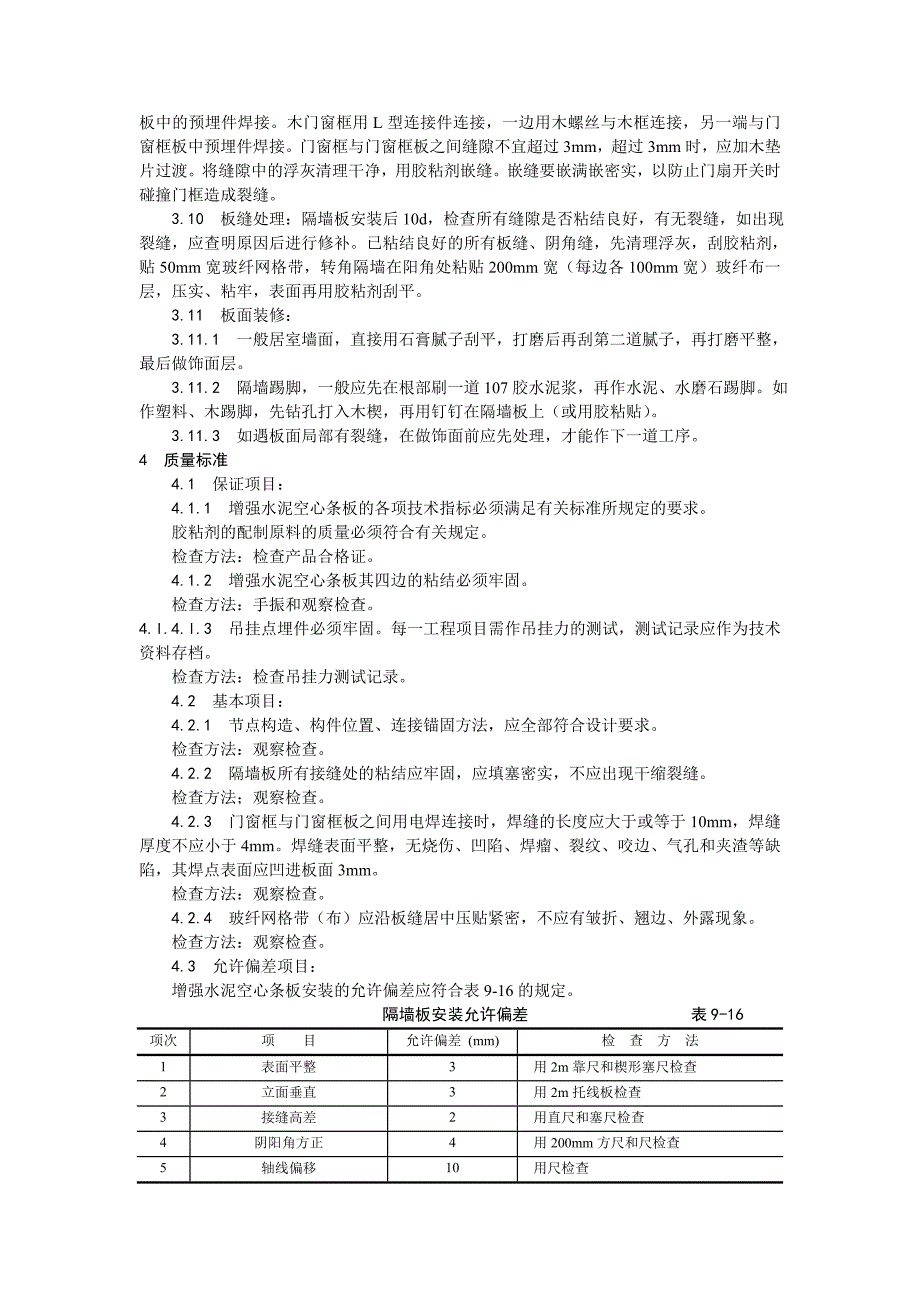 增强水泥（GRC）空心条板隔墙施工工艺.doc_第3页