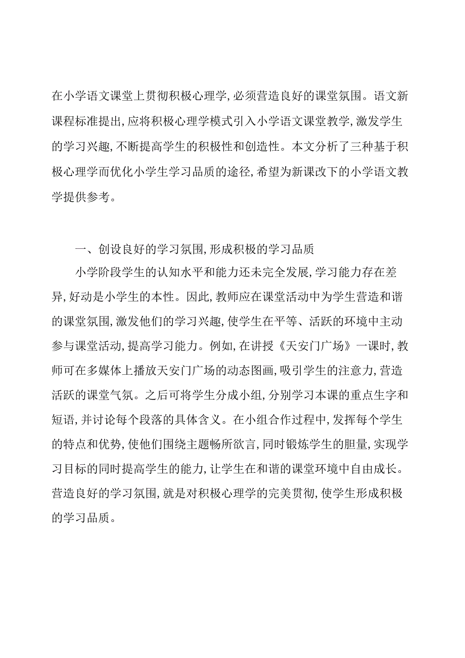 心理学视角下小学生学习品质优化研究论文.docx_第2页