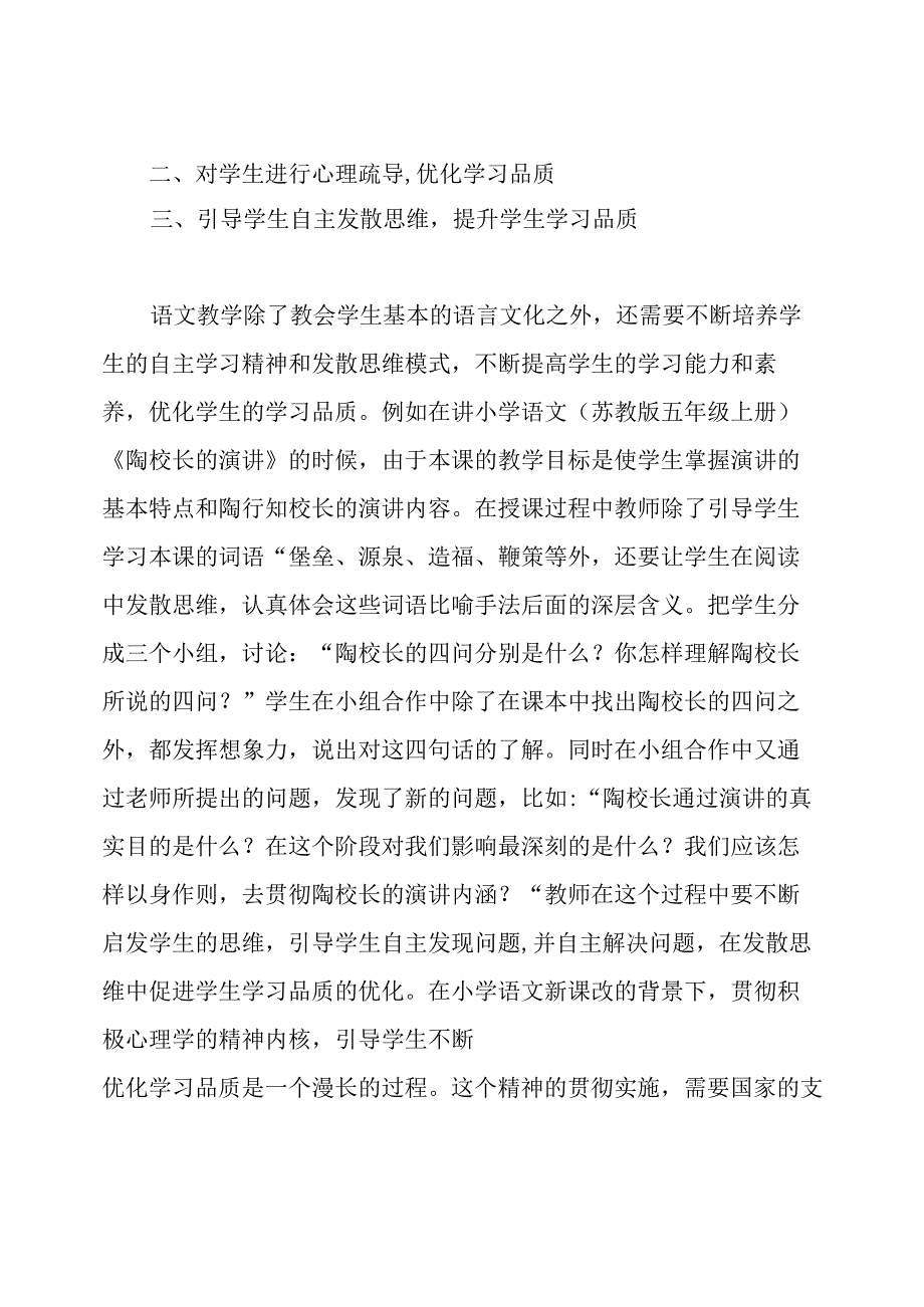 心理学视角下小学生学习品质优化研究论文.docx_第3页