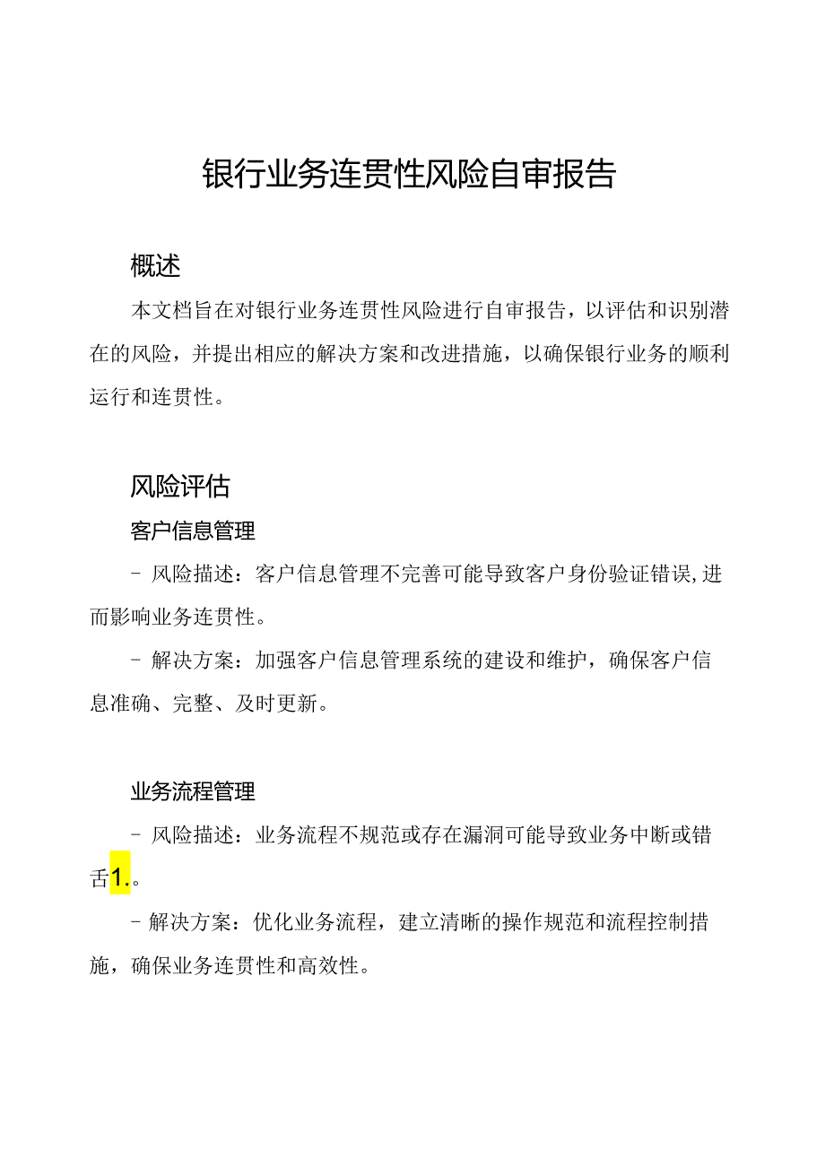 银行业务连贯性风险自审报告.docx_第1页